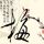 疯狂的麦克斯