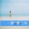 上门女婿